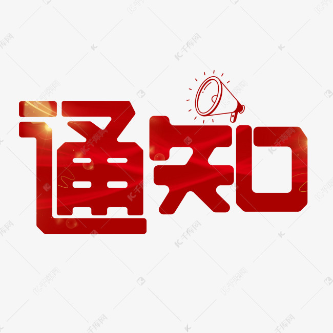 ҵϢ칫ڿչ2024ȿƼСҵ۹֪ͨ